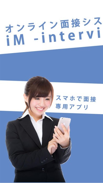 iM【インタビューメーカー】　オンライン面接アプリ | スクリーンショットその1