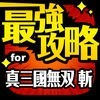 最強攻略 for 真・三國無双 斬 アイコン