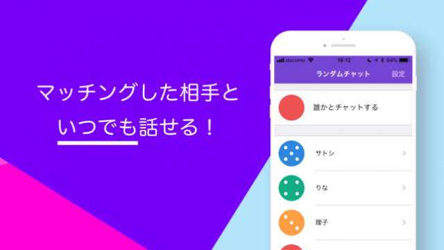 気軽な無料チャットアプリ ランダムチャット で誰かとつながろう Iphone Androidスマホアプリ ドットアップス Apps