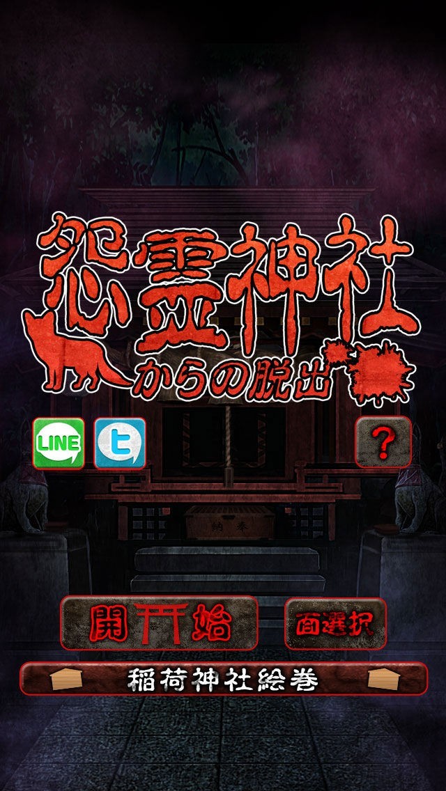 脱出ゲーム 怨霊神社からの脱出 | iPhone・Android対応のスマホアプリ探すなら.Apps