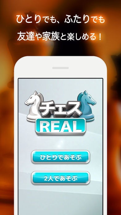 チェス REAL - 無料で2人対戦できる定番ボード ゲーム | スクリーンショットその2