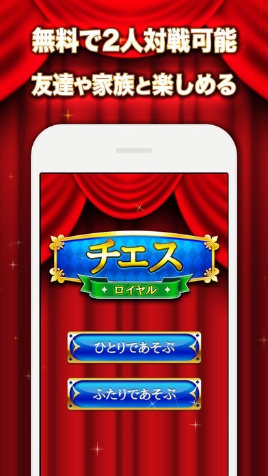 チェス ROYAL - 日本語で2人対戦できる人気の 定番 ゲーム | スクリーンショットその2