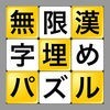 無限漢字埋めパズル アイコン