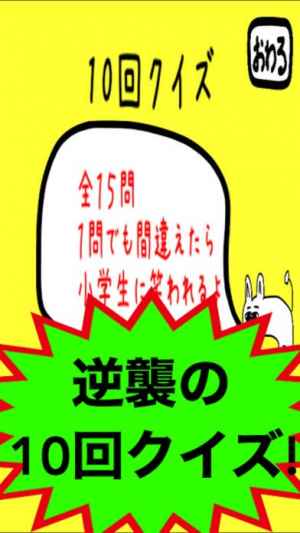 10回クイズ これクリアできなければ日本人やめてくれ Iphone Android対応のスマホアプリ探すなら Apps 10回クイズ これクリアできなければ日本人やめてくれ Iphone Android対応のスマホアプリ探すなら Apps