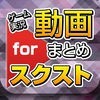 ゲーム実況動画まとめ for スクールガールストライカーズ（スクスト） アイコン