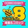 コミックエイト-漫画＆同人誌の漫画情報アプリ アイコン
