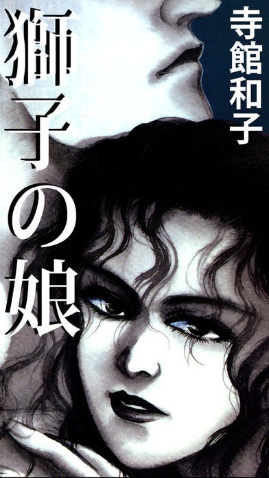 獅子の娘【１話無料で試し読み】 | スクリーンショットその1