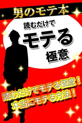 読むだけでモテる極意　～リア充や現役ホストが伝授　本当にモテる方法～ | スクリーンショットその1