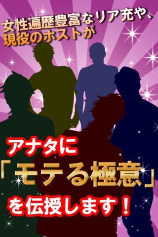 読むだけでモテる極意　～リア充や現役ホストが伝授　本当にモテる方法～ | スクリーンショットその2