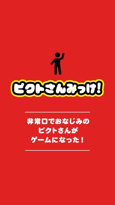ピクトさんみっけ！ | スクリーンショットその1