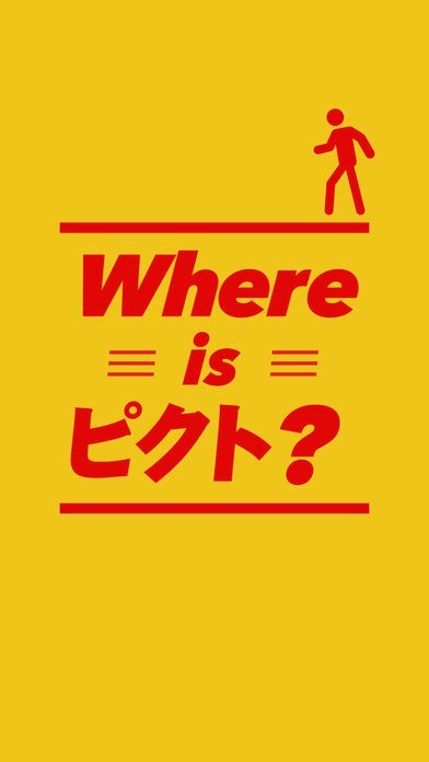 Where is ピクト？ | スクリーンショットその1