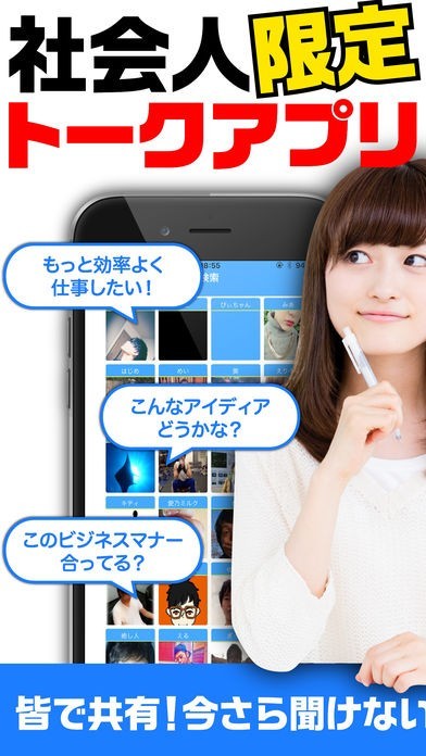 社会人トーク | スクリーンショットその1