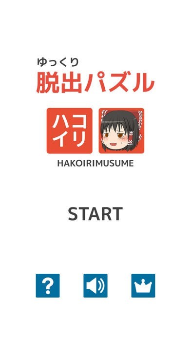 ゆっくり脱出パズル 箱入り娘 のレビューと攻略のコツ Iphone Androidスマホアプリ ドットアップス Apps