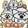 癒しの育成放置げーむ。かわいい猫と犬騎士？わんにゃいと騎士団 アイコン