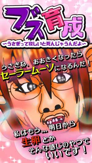 ブス育成 無料のブスシュミレーション育成ゲーム おすすめ 無料スマホゲームアプリ Ios Androidアプリ探しはドットアップス Apps