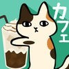 くっつき猫カフェ。ねこ好き必見。ネコ店長の育成ゲーム アイコン