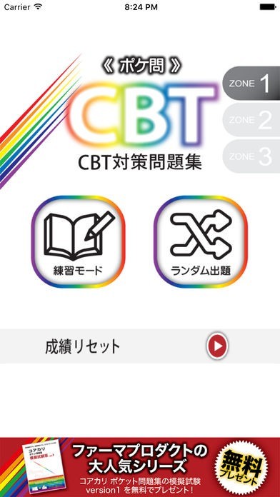 薬学生支援CBT問題集 Zone 1 | スクリーンショットその1