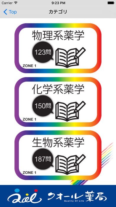 薬学生支援CBT問題集 Zone 1 | スクリーンショットその2