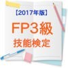 FP3級技能検定【2017年版】 アイコン