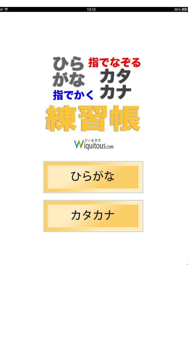 ひらがなカタカナ練習帳 Iphone Androidスマホアプリ ドットアップス Apps