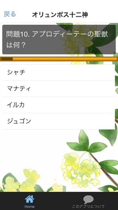 ギリシャ神話クイズ | スクリーンショットその2