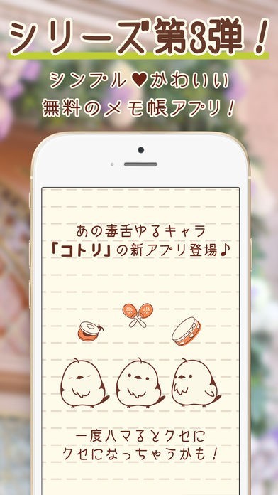 コトリのメモ帳 シンプルで可愛いコトリのメモ帳 おすすめ 無料スマホゲームアプリ Ios Androidアプリ探しはドットアップス Apps