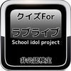 クイズFor「ラブライブ!School idol project」非公認検定 アイコン