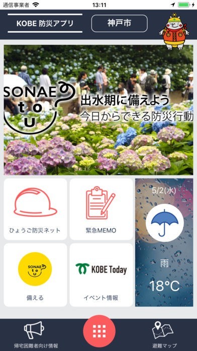 KOBE そなえとう | スクリーンショットその1