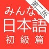 大家的日語 初級 改訂版 アイコン