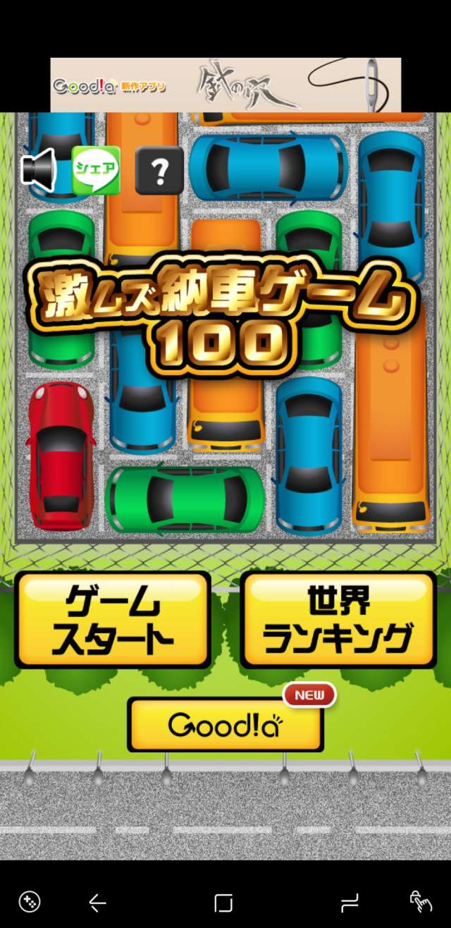 激ムズ納車ゲーム100 のレビューと序盤の攻略 Iphone Androidスマホアプリ ドットアップス Apps