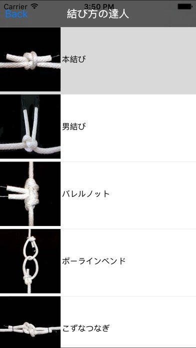 結び方達人 | スクリーンショットその1