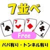 七並べ マルチプレイ　罰セブンFREE（罰ゲーム設定可） アイコン