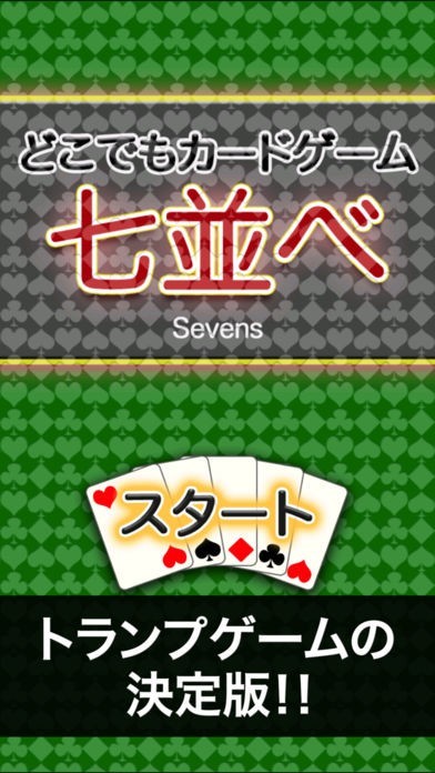 どこでも七並べ | スクリーンショットその1