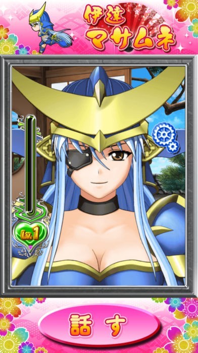 戦国乙女 for i マサムネ | iPhone・Android対応のスマホアプリ
