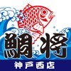 鮮魚店鯛将が地域の皆さんへお得情報を配信するアプリ（神戸西） アイコン
