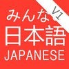 みんなの日本語-V1 アイコン