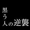 黒う人の逆襲 アイコン