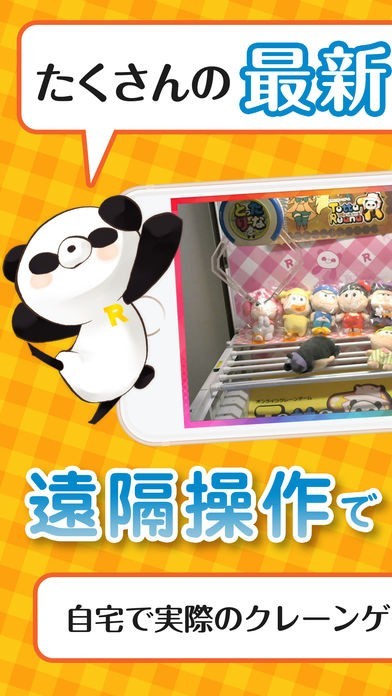 「とったりーな」オンラインで本物のクレーンゲーム | スクリーンショットその1