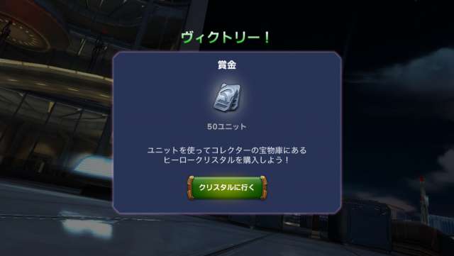 ▲リザルト画面で報酬を確認 | MARVEL オールスターバトルの攻略とレビュー