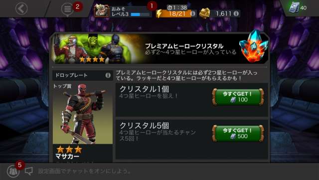 ▲強力なヒーローが入手できる「プレミアムヒーロークリスタル」 | MARVEL オールスターバトルの攻略とレビュー