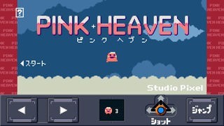 ピンクヘブン | スクリーンショットその1