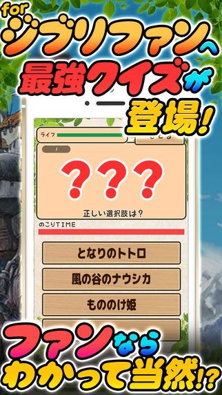 ジブリQ for スタジオジブリ | スクリーンショットその1