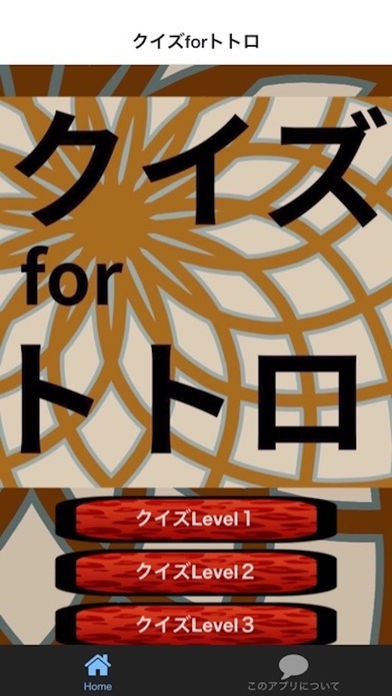 クイズforトトロ | スクリーンショットその1