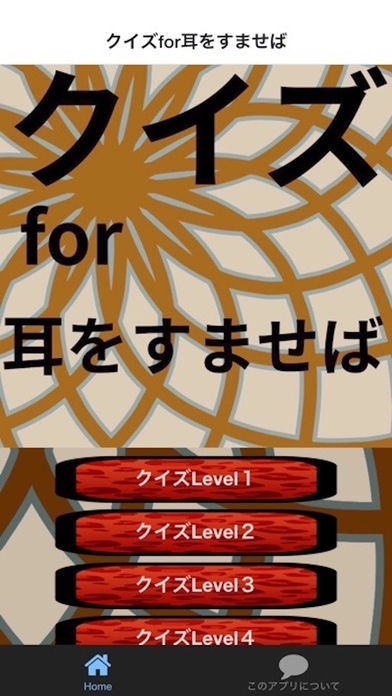 クイズfor耳すば | スクリーンショットその1