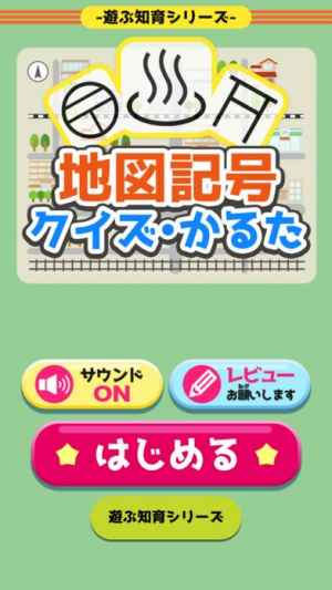 地図記号クイズ かるた Iphone Androidスマホアプリ ドット 地図記号クイズ かるた Iphone Androidスマホアプリ ドット