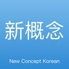 新概念韩语-畅快学韩语-韩语学习教程 アイコン