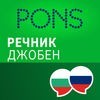 Речник Руски - Български Джобен от PONS アイコン