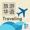 Situational Chinese: Traveling アイコン