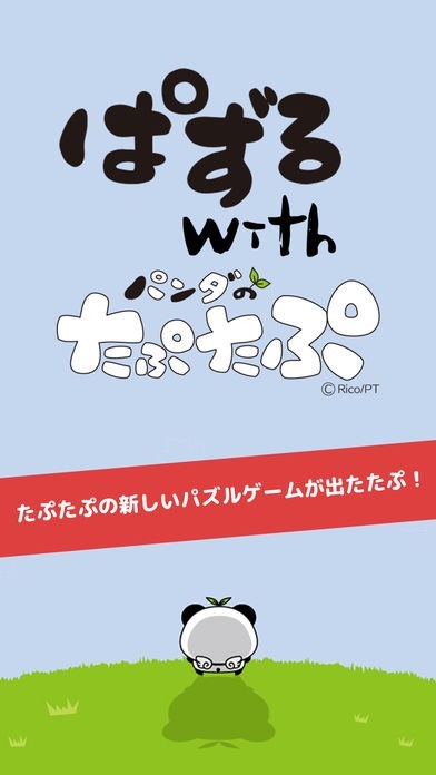 タッチで消えるぱずるandパンダのたぷたぷ | スクリーンショットその1
