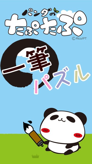 一筆パズル by パンダのたぷたぷ | スクリーンショットその1